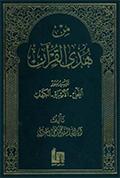 من هدى القرآن