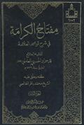 مفتاح الكرامة في شرح قواعد العلّامة