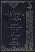 مفتاح الكرامة في شرح قواعد العلّامة