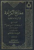 مفتاح الكرامة في شرح قواعد العلّامة