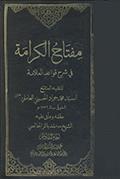 مفتاح الكرامة في شرح قواعد العلّامة