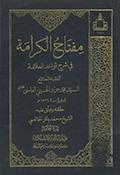 مفتاح الكرامة في شرح قواعد العلّامة