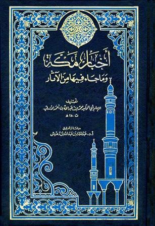 أخبار مكّة في قديم الدّهر وحديثه