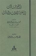 أوضح المسالك إلى معرفة البلدان والممالك