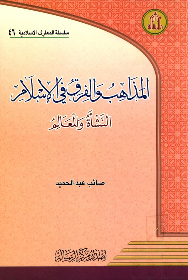 المذاهب والفرق في الإسلام النشأة والمعالم