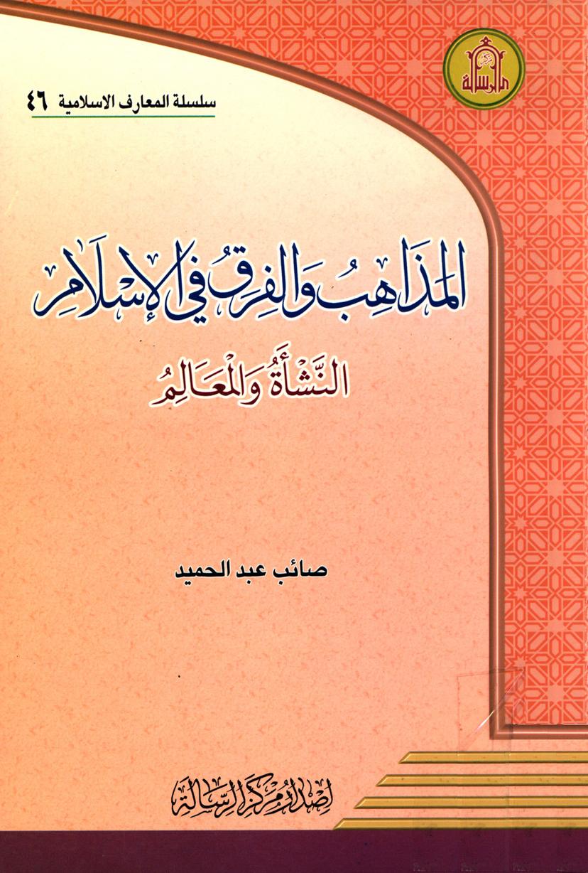 المذاهب والفرق في الإسلام النشأة والمعالم