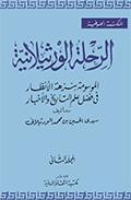 الرحلة الورثيلانيّة