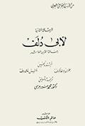 الرسالة الثانية لأبى دُلَفْ رحالة القرن العاشر