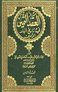 العقد الثّمين في تاريخ البلد الأمين