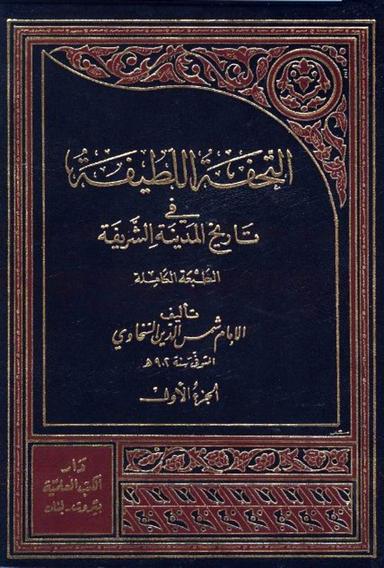 التحفة اللطيفة في تاريخ المدينة الشريفة