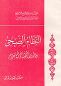النّظام الصحّي والسّياسة الطبّيّة في الإسلام