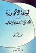 الرّحلة الآنوريّة إلى الأصقاع الحجازيّة والشاميّة