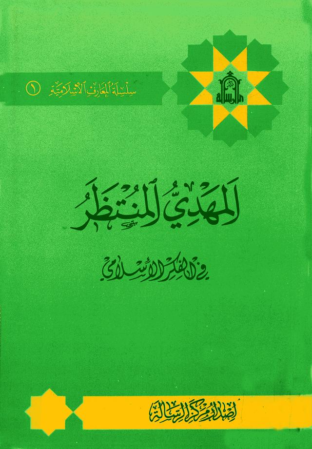 المهدي المنتظر في الفكر الإسلامي