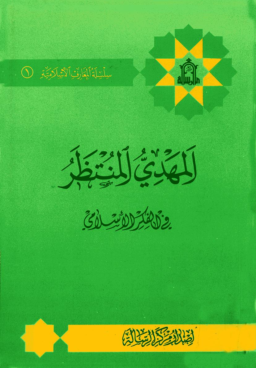 المهدي المنتظر في الفكر الإسلامي