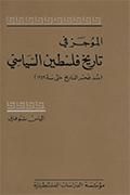 الموجز في تاريخ فلسطين السياسي الموجز في تاريخ فلسطين السياسي