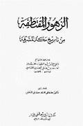 الزهور المقتطفة من تاريخ مكّة المشرّفة