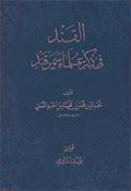 القند في ذكر علماء سمرقند