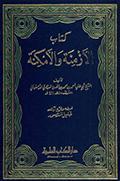 كتاب الأزمنة والأمكنة