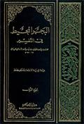 البحر المحيط في التفسير