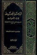 البحر المحيط في التّفسير