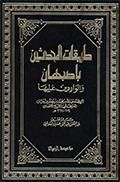 طبقات المحدثين بأصبهان والواردين عليها