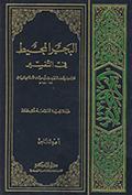 البحر المحيط في التّفسير