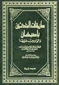 طبقات المحدثين بأصبهان والواردين عليها