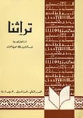 تراثنا ـ العدد [ 2 ]