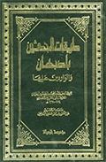 طبقات المحدثين بأصبهان والواردين عليها