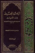 البحر المحيط في التّفسير