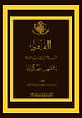الفقه المنسوب للإمام الرضا عليه السلام الفقه المنسوب للإمام الرضا عليه السلام