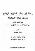 رحلة إلى رحاب الشريف الأكبر شريف مكة المكرّمة