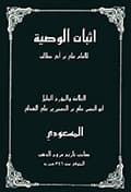 إثبات الوصية للإمام علي بن أبي طالب عليه السلام