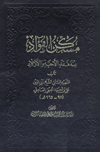 مسكّن الفؤاد عند فقه الاحبة والاولاد