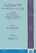 نشر المحاسن اليمانيّة