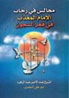 مجالس في رحاب الإمام المعذّب في قعر السجون