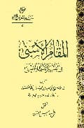 المقام الأسنى في تفسير الأسماء الحسنى