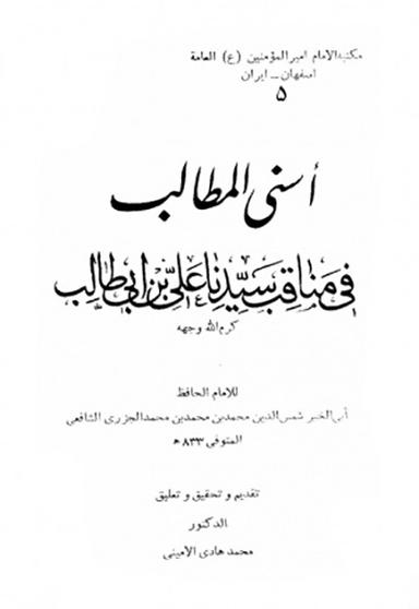 أسنى المطالب في مناقب سيّدنا علي بن أبي طالب