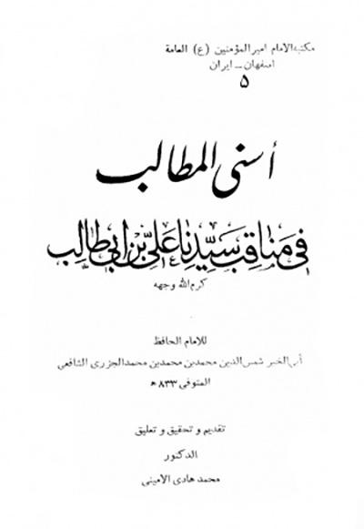 أسنى المطالب في مناقب سيّدنا علي بن أبي طالب