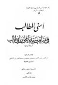 أسنى المطالب في مناقب سيّدنا علي بن أبي طالب أسنى المطالب في مناقب سيّدنا علي بن أبي طالب