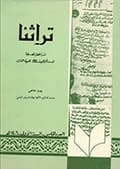 تراثنا ـ العدد [ 5 ]
