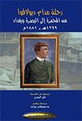 رحلة مدام ديولافوا من المحمّرة إلى البصرة وبغداد