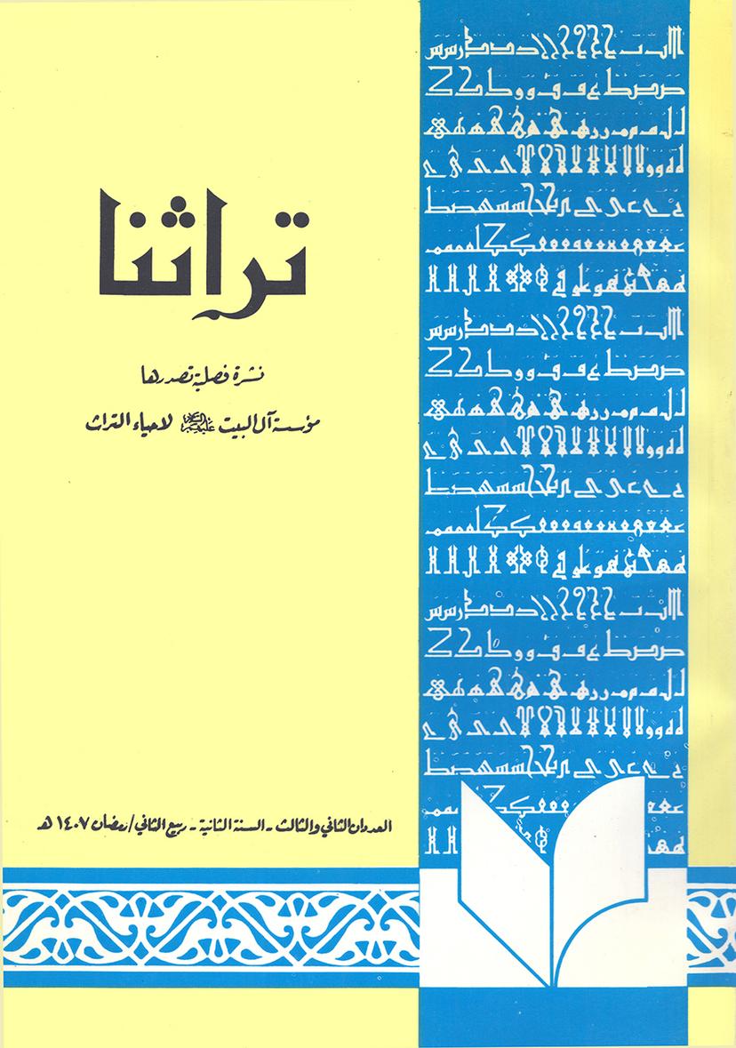 تراثنا ـ العددان [ 7 و 8 ]