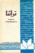 تراثنا ـ العددان [ 7 و 8 ]