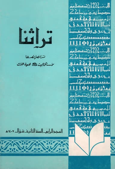 تراثنا ـ العدد [ 9 ]