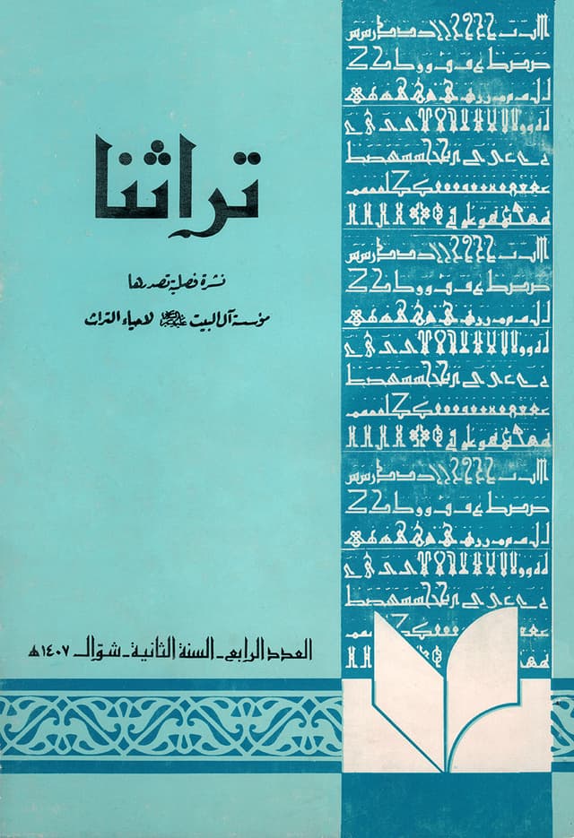 تراثنا ـ العدد [ 9 ]