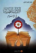 الآداب الطبّيّة في الإسلام الآداب الطبّيّة في الإسلام