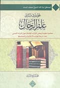 بحوث في مباني علم الرجال