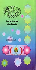 الرسول الأعظم صلّى الله عليه وآله على لسان اُمّ أبيها فاطمة الزهراء عليها السلام الرسول الأعظم صلّى الله عليه وآله على لسان اُمّ أبيها فاطمة الزهراء عليها السلام