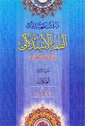 دروس تمهيديّة في الفقه الإستدلالي على المذهب الجعفري